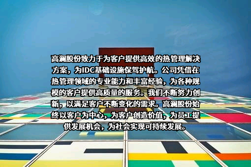 广州高澜节能技术股份有限公司
