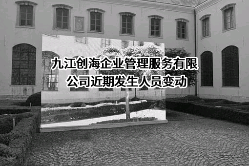 九江创海企业管理服务有限公司