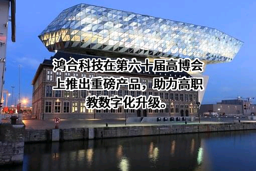 鸿合科技股份有限公司
