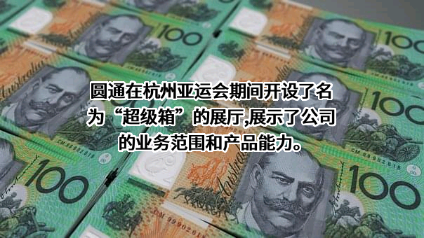 圆通速递有限公司