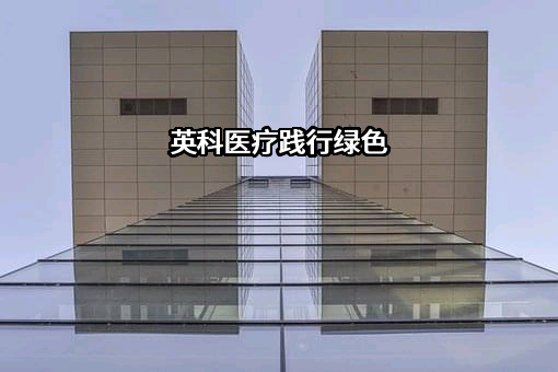 英科医疗科技股份有限公司