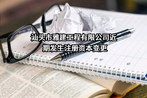 汕头市雅建工程有限公司