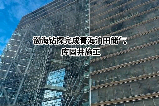 中国石油集团渤海钻探工程有限公司