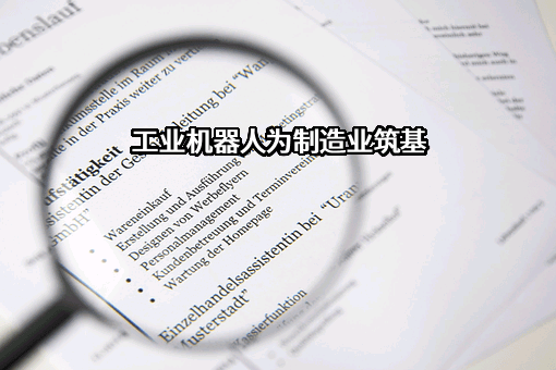 安徽省配天机器人集团有限公司