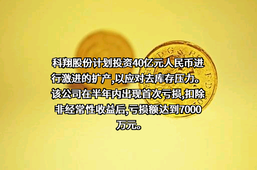 广东科翔电子科技股份有限公司