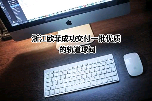 浙江欧菲石油设备有限公司