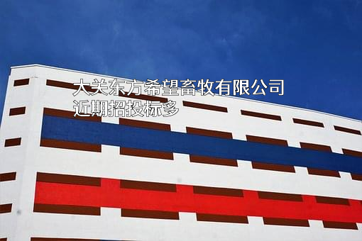 大关东方希望畜牧有限公司
