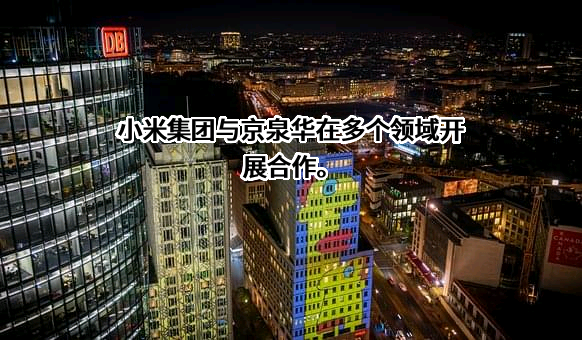 小米科技有限责任公司