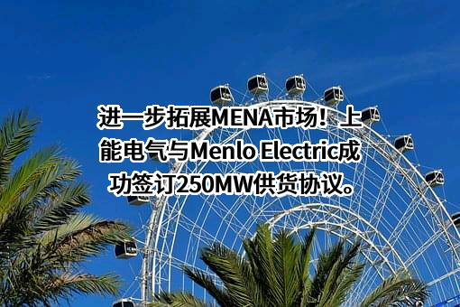 上能电气股份有限公司