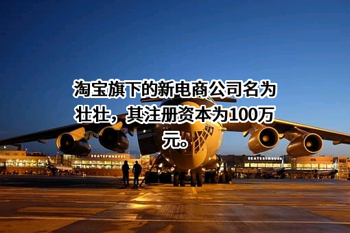 淘宝（中国）软件有限公司