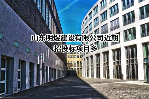 山东明煜建设有限公司近期招投标项目多