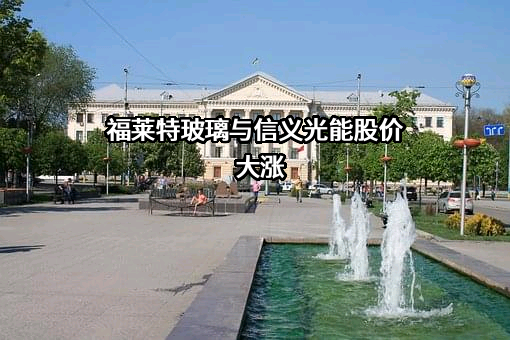 信义光伏产业（安徽）控股有限公司