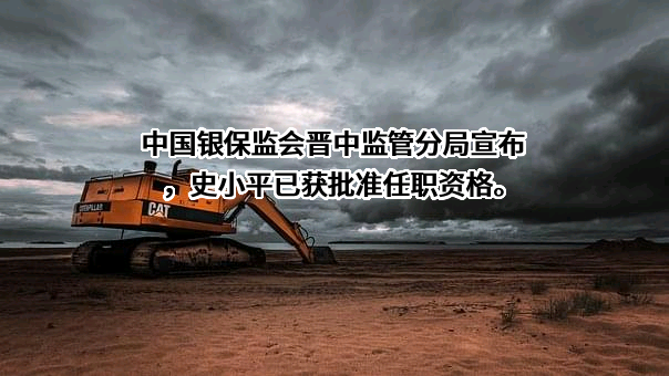 山西灵石农村商业银行股份有限公司