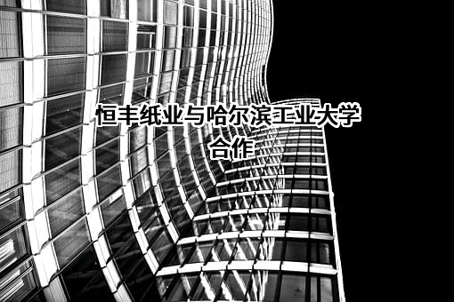 牡丹江恒丰纸业股份有限公司