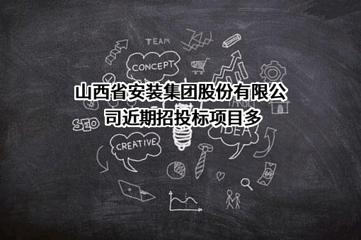 山西省安装集团股份有限公司
