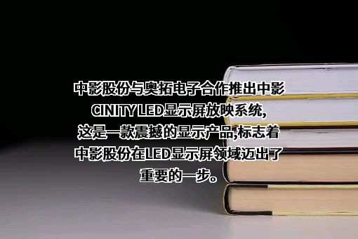 深圳市奥拓电子股份有限公司