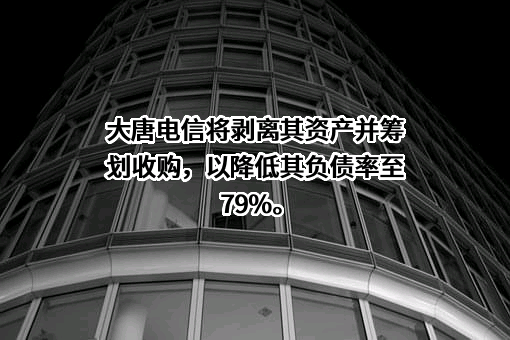 大唐电信科技股份有限公司