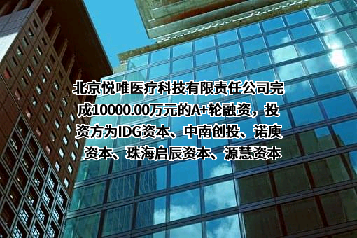 北京悦唯医疗科技有限责任公司