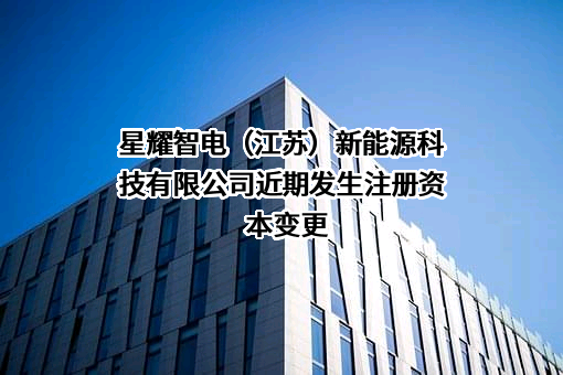 星耀智电（江苏）新能源科技有限公司