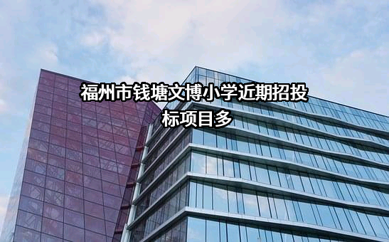 福州市钱塘文博小学