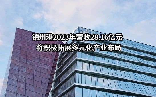 锦州港股份有限公司