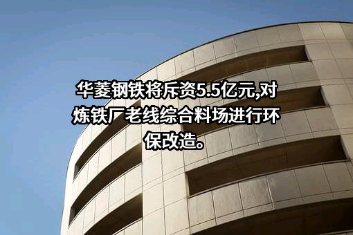 湖南华菱涟源钢铁有限公司