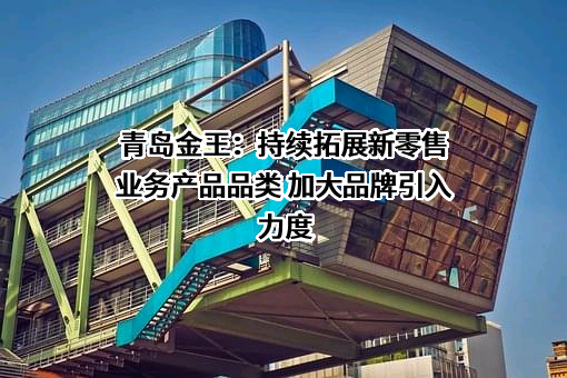 青岛金王应用化学股份有限公司