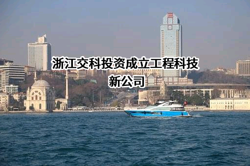 浙江交通科技股份有限公司