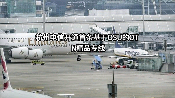 中国电信股份有限公司杭州分公司