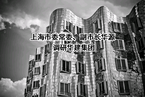 华东建筑集团股份有限公司