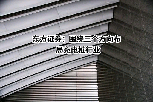 东方证券股份有限公司