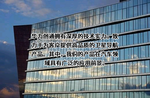 北京华力创通科技股份有限公司
