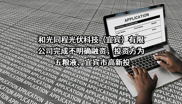 和光同程光伏科技（宜宾）有限公司