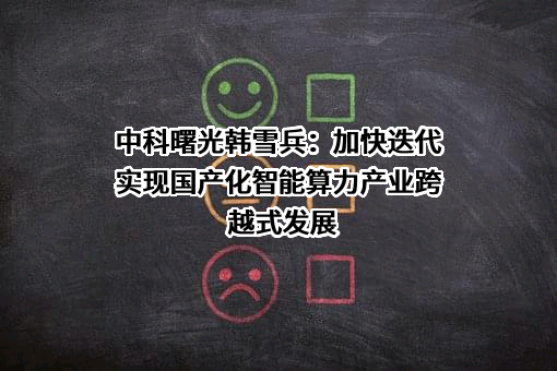 曙光信息产业股份有限公司