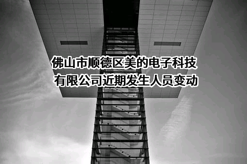 佛山市顺德区美的电子科技有限公司