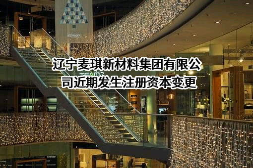 辽宁麦琪新材料集团有限公司