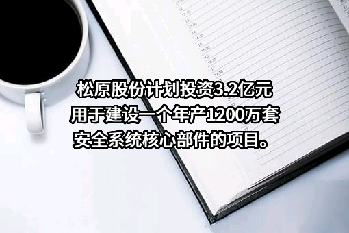 浙江松原汽车安全系统股份有限公司