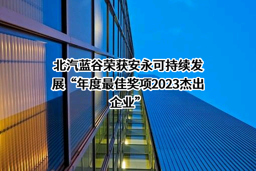 北汽蓝谷新能源科技股份有限公司