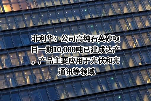 湖北菲利华石英玻璃股份有限公司