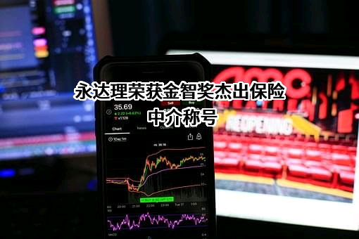 永达理保险经纪有限公司