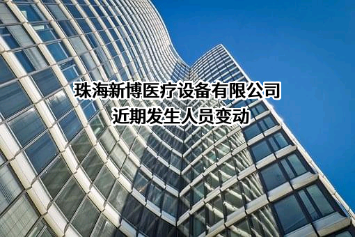 珠海新博医疗设备有限公司