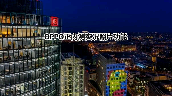 OPPO广东移动通信有限公司