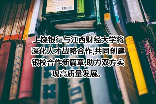 上饶银行股份有限公司