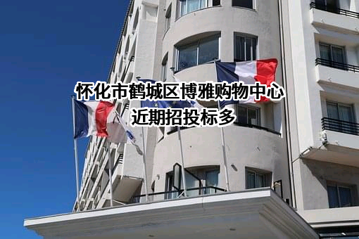 怀化市鹤城区博雅购物中心