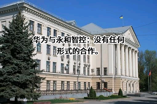 永和流体智控股份有限公司