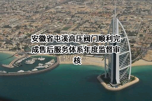 安徽省屯溪高压阀门股份有限公司
