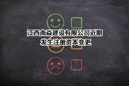 江西南焱建设有限公司