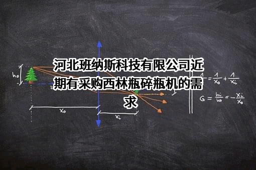 河北班纳斯科技有限公司近期有采购西林瓶碎瓶机的需求