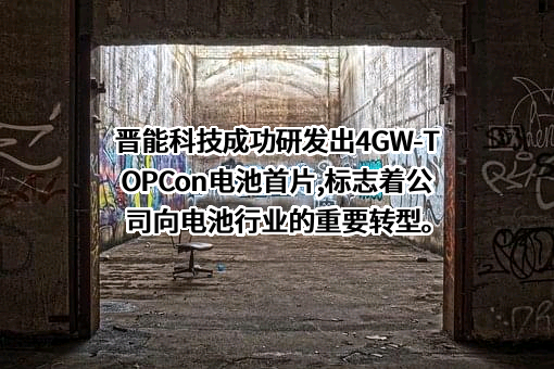 晋能清洁能源科技股份公司