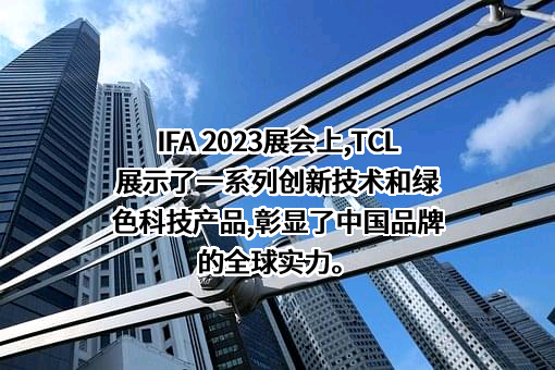 TCL科技集团股份有限公司